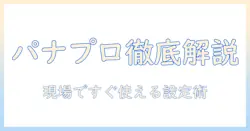 パナソニックの業務用プロジェクターを用いたサポート完全ガイド