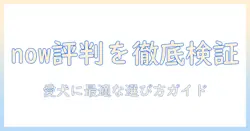今すぐ知るnow・fresh・ドッグフードの評判徹底比較:愛犬に合うベストを選ぶ方法