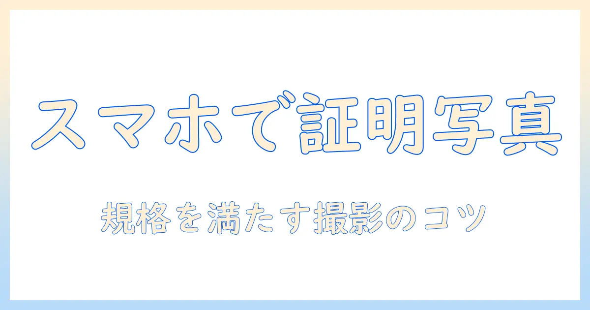 スマホで撮るパスポート用写真のコピー方法と注意点