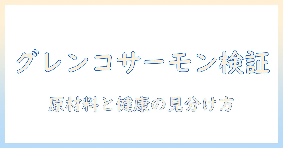 グレンコのドッグフードにサーモンは使われているのか?犬の健康を守るための選び方ガイド
