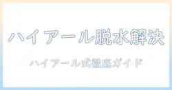 洗濯機の脱水できないトラブルをハイアール製で解決する方法|すすぎに戻る原因と対策