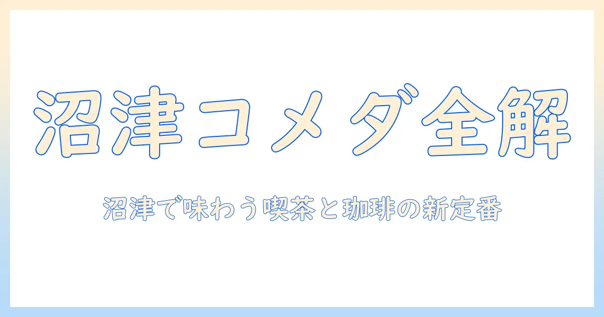 沼津 市 大岡 の コメダ 珈琲 を徹底ガイド｜沼津で楽しむ珈琲と喫茶文化
