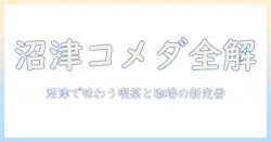 沼津 市 大岡 の コメダ 珈琲 を徹底ガイド｜沼津で楽しむ珈琲と喫茶文化