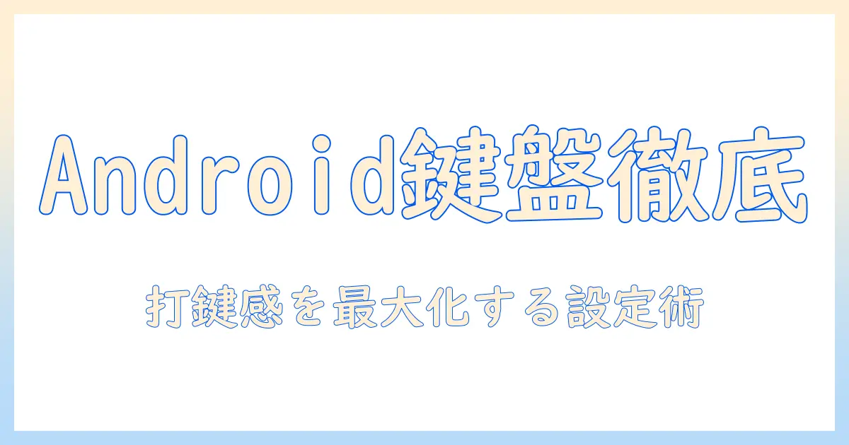 android タブレット 物理 キーボード 設定 方法を徹底解説