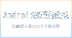 android タブレット 物理 キーボード 設定 方法を徹底解説