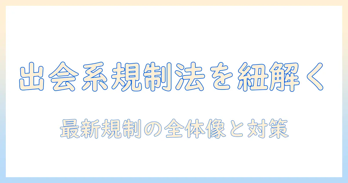 出会系サイト規制法とは何か？概要とポイントを徹底解説