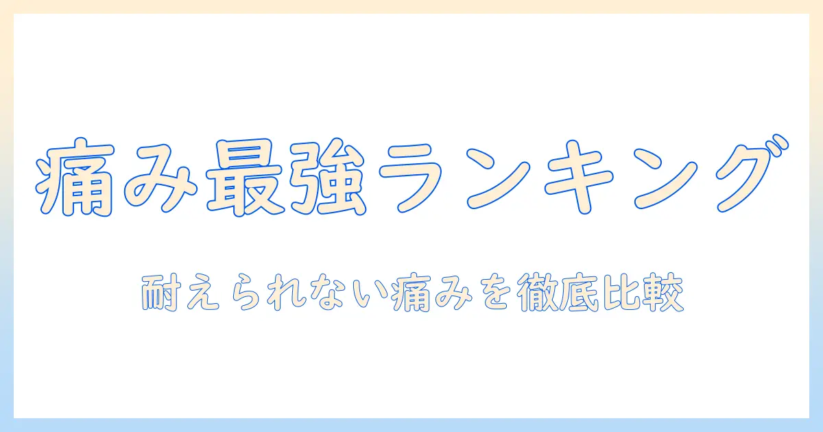 手荒れの痛みを徹底比較!耐えられない痛みランキングと対策・予防完全ガイド