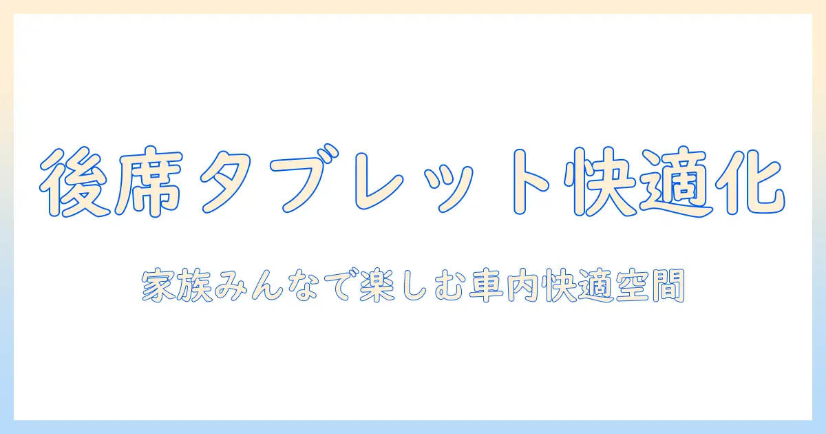 タブレットスタンドで車の後部座席を快適にする完全ガイド