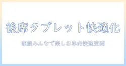 タブレットスタンドで車の後部座席を快適にする完全ガイド