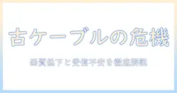テレビのアンテナケーブルは古いとどうなる？画質・受信への影響と交換の目安を徹底解説