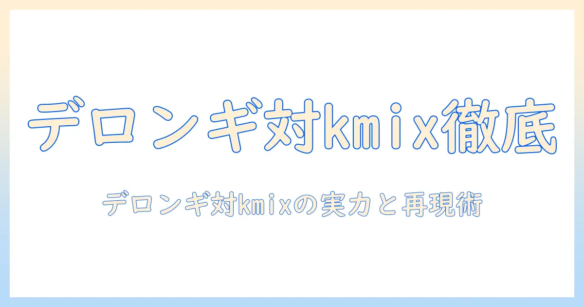 デロンギとkmixのドリップ式コーヒーメーカーを徹底比較:スタバの味を自宅で再現するコーヒー体験とメーカー選び