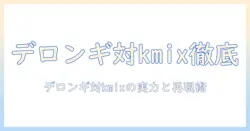 デロンギとkmixのドリップ式コーヒーメーカーを徹底比較:スタバの味を自宅で再現するコーヒー体験とメーカー選び