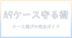 ギャラクシー タブレット a9 プラス ケース選びの完全ガイド：おすすめケースと選び方を徹底解説