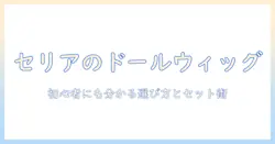 セリアのドール ウィッグ セット徹底ガイド—初心者でも分かるウィッグの選び方とセットのコツ