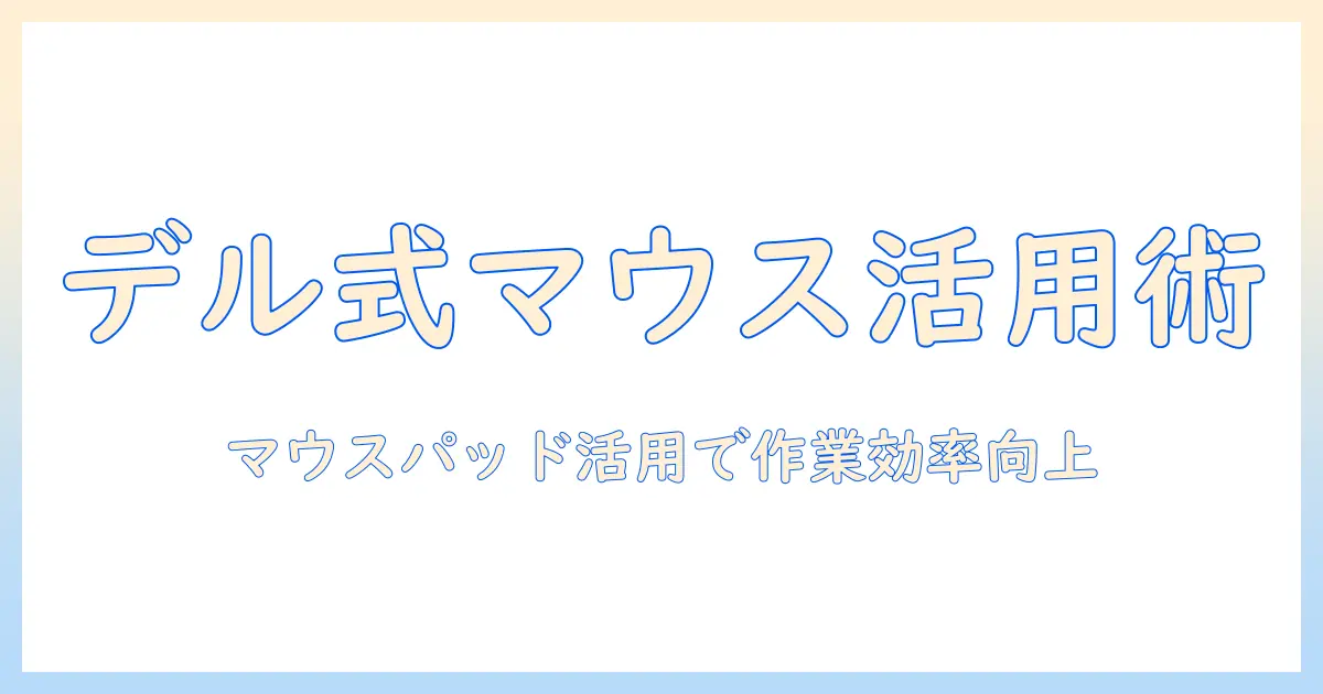 dellのノートパソコンはマウスパッドを有効に活用して作業効率を上げる方法
