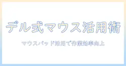 dellのノートパソコンはマウスパッドを有効に活用して作業効率を上げる方法