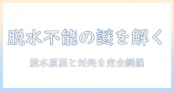 パナソニック 洗濯機 エラー 脱水できない 原因と対処法ガイド