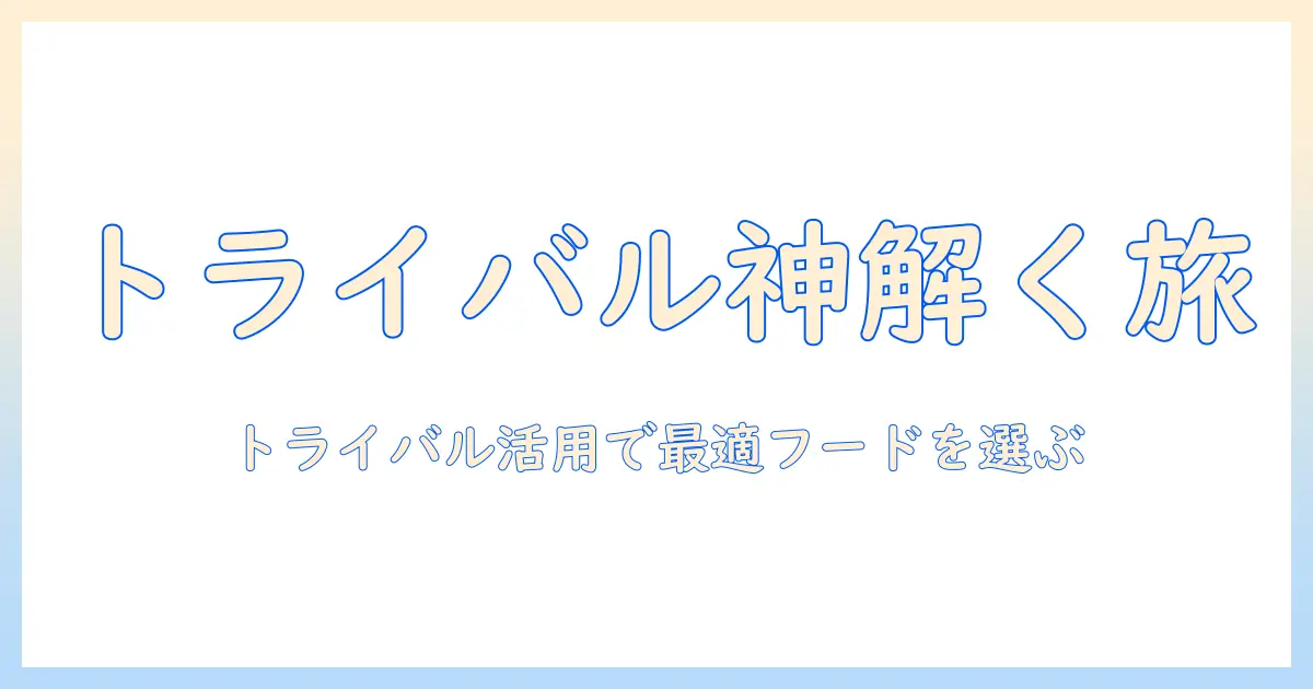 ドッグフードの神様を解く:トライバルを活用して愛犬に最適なフードを選ぶ方法