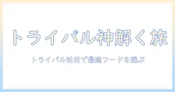ドッグフードの神様を解く:トライバルを活用して愛犬に最適なフードを選ぶ方法