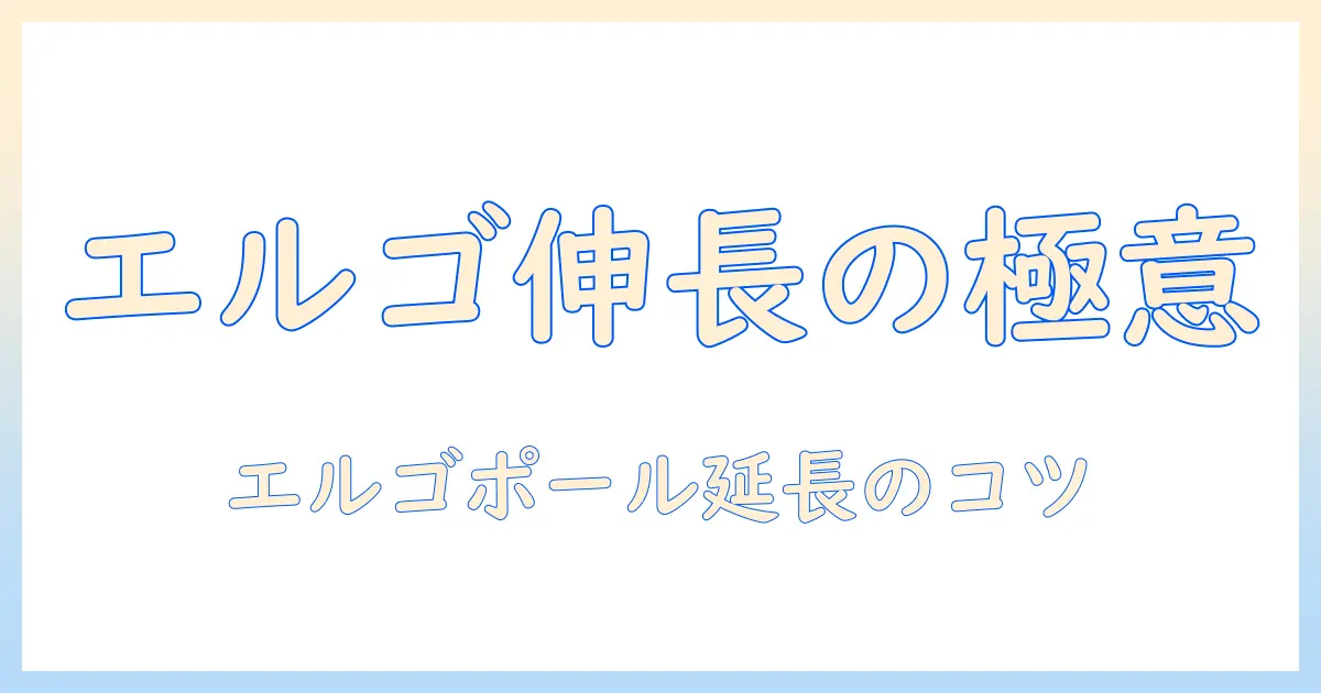 エルゴトロンのモニターアームのポールを延長する方法と選び方