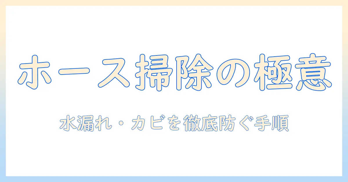 洗濯機のホースの掃除の仕方を徹底解説|水漏れを防ぐコツと手順