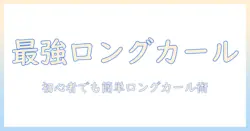 ロングのウィッグをカール加工する方法とコツ|初心者でもできるロングウィッグの作り方