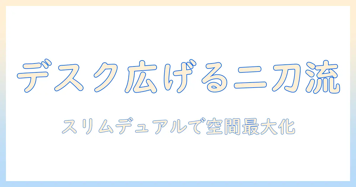 bauhutte (バウヒュッテ) のスリム デュアル モニターアーム 徹底ガイド：デスクを広く使うコツと選び方