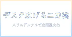 bauhutte (バウヒュッテ) のスリム デュアル モニターアーム 徹底ガイド：デスクを広く使うコツと選び方