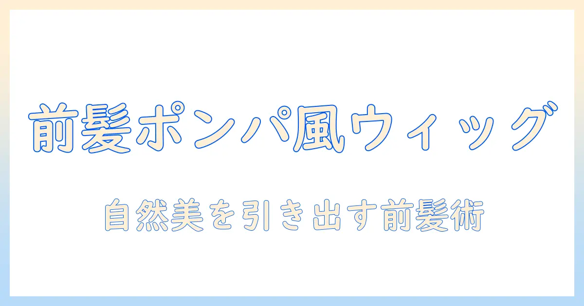 前髪で決めるポンパドール風ウィッグの作り方とコーデ術