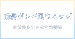 前髪で決めるポンパドール風ウィッグの作り方とコーデ術