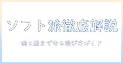 ドッグフードのソフトとドライの違いと選び方・おすすめのドッグフードを徹底解説
