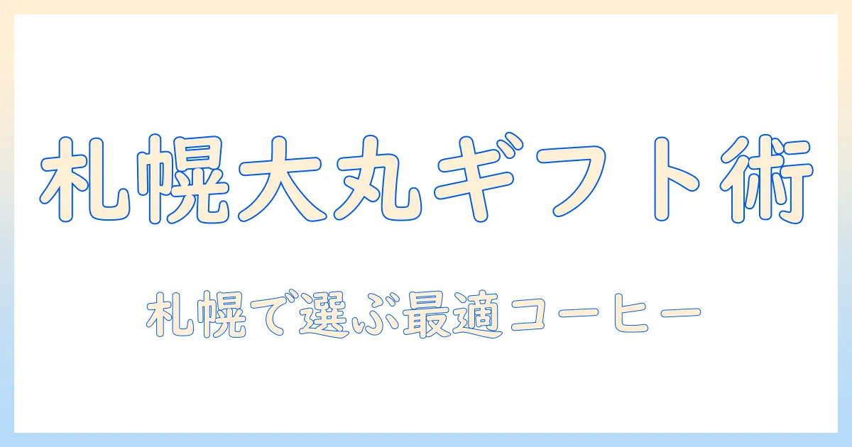 大丸札幌で見つけるコーヒーギフトのおすすめと選び方