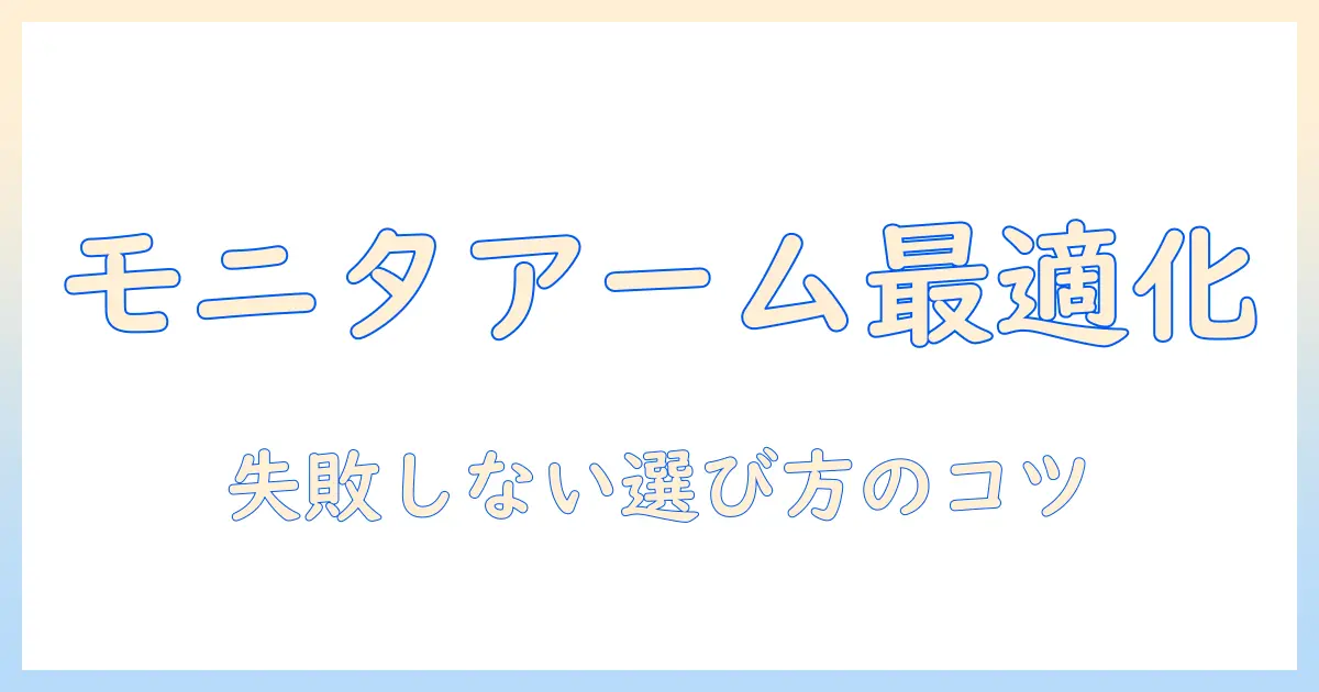 モニターアームの選び方｜なんでもいいと思っている人が押さえるべき基礎ポイントとおすすめ