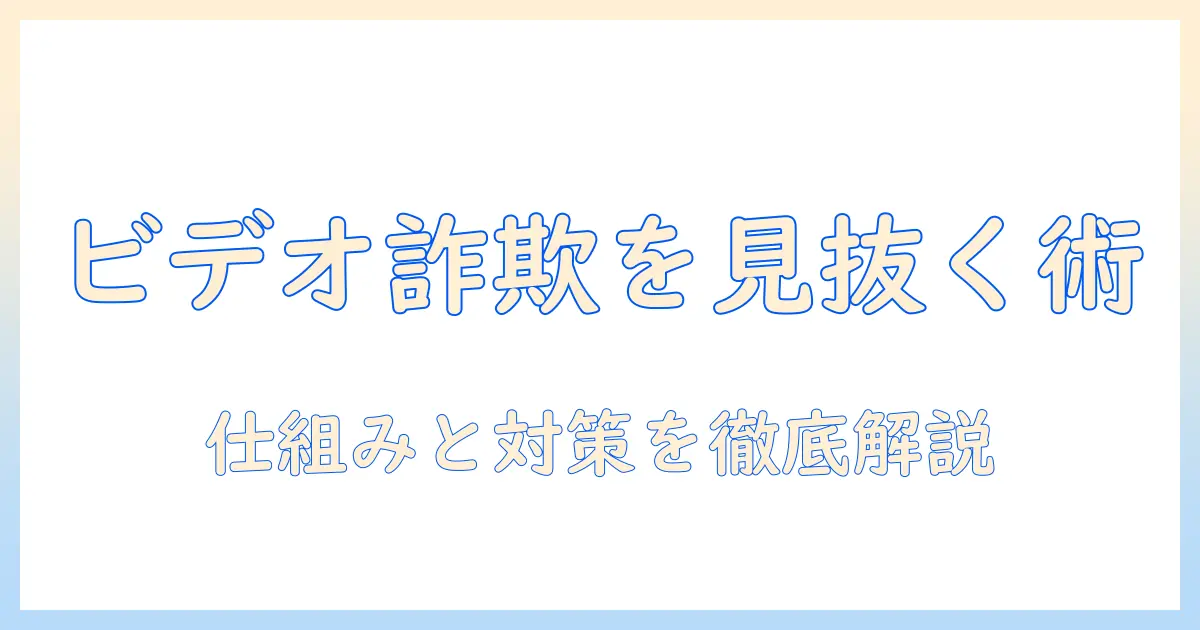 マッチングアプリ ビデオ通話 詐欺を見抜くポイントと対策