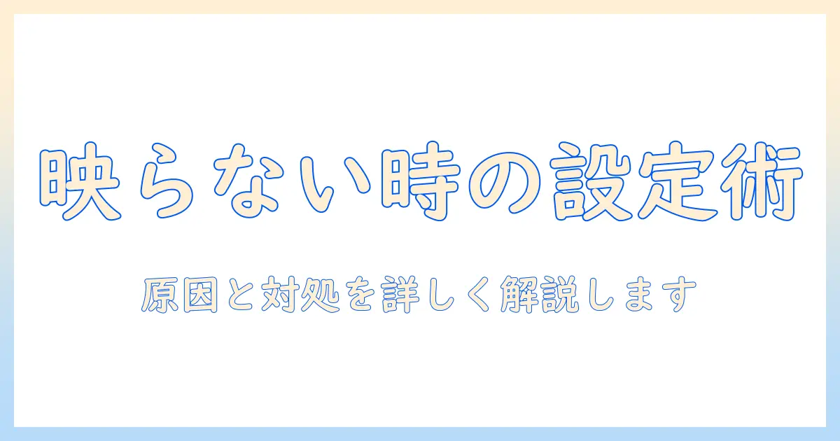 ノートパソコン・モニターが映らないときの設定方法｜原因と対処ガイド