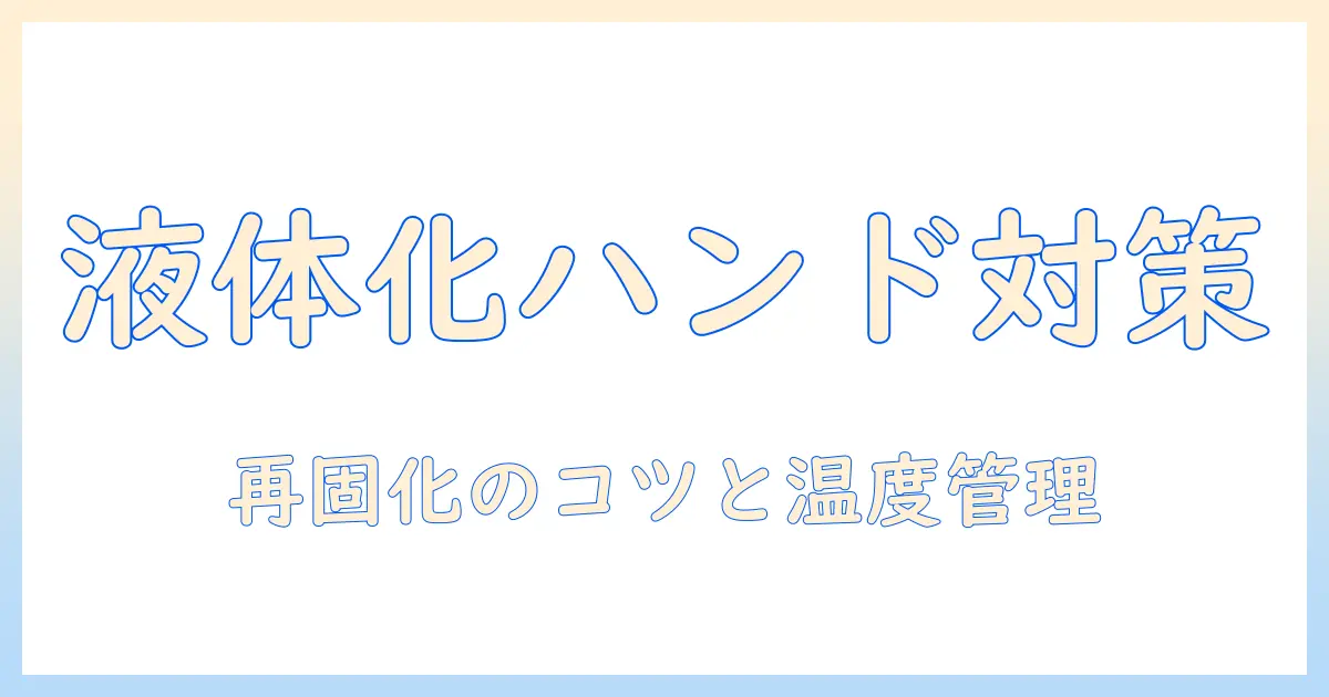 ハンドクリームが液体になった理由と対処法――保存方法・再固化のコツを解説