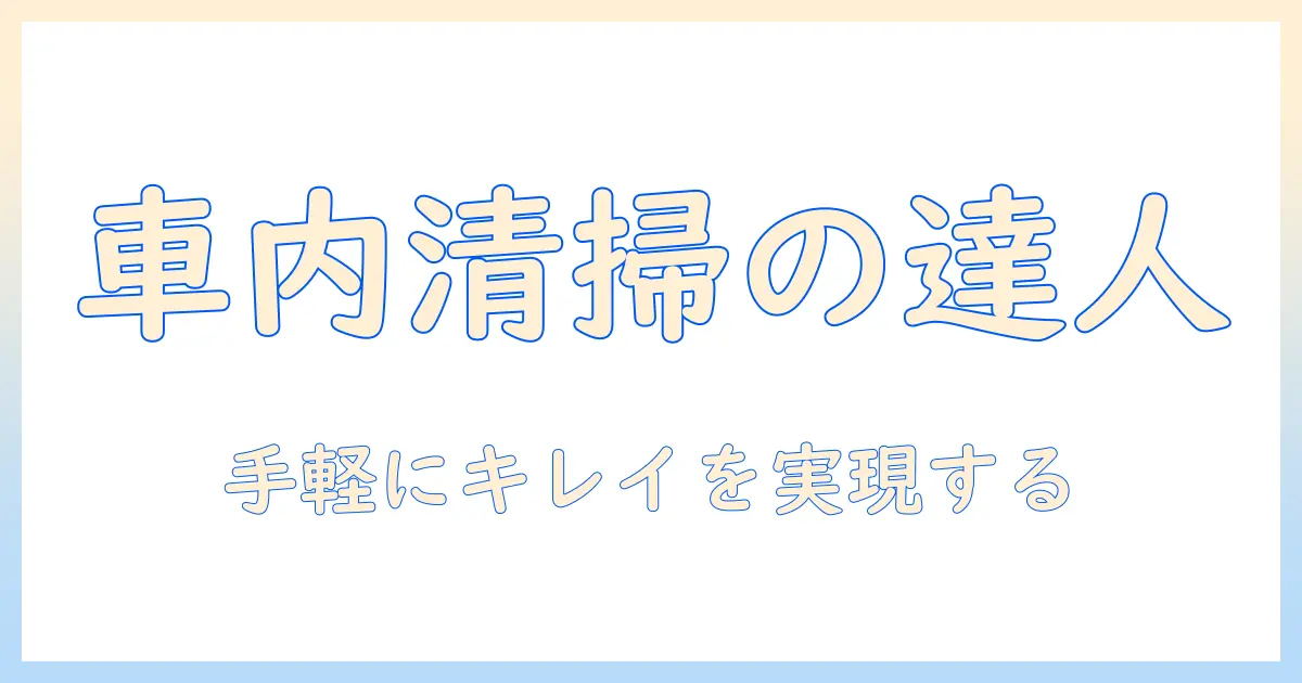 自動車用ハンディ掃除機の選び方とおすすめポイント｜車内を手軽にきれいにする掃除機ガイド
