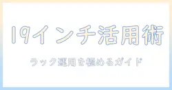 19インチをラックに設置するモニターアーム活用ガイド|ラック運用を効率化する方法