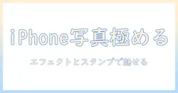 iphoneで写真を極める!エフェクトとスタンプを活用した写真編集のコツ