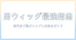 ウィッグを探すメンズ必見！専門店で選ぶコスプレ用ウィッグのポイントとおすすめ