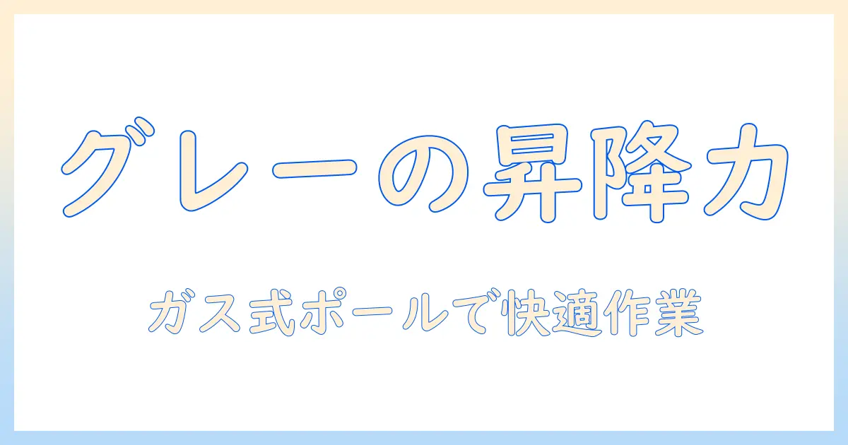 huanuoのグレーなhnss32gモニターアーム — ガススプリング式ポールタイプの特徴と使い方