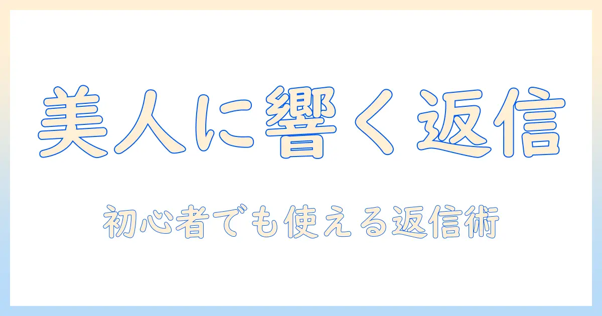マッチングアプリ 美人ですね 返事で好感度を上げる返信術と例文｜初心者にも使えるコツ