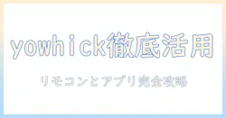 yowhickのプロジェクターを最大限活用する方法|リモコンとアプリの使い方を徹底解説