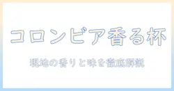 コロンビアのパビリオンで楽しむコーヒーのメニュー徹底ガイド