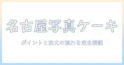 名古屋で写真プリントケーキを探すときのポイントと注文方法