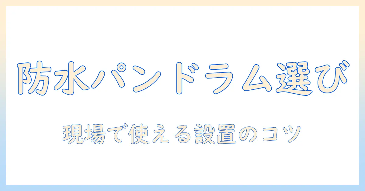 洗濯機の選び方ガイド：防水パンのサイズとドラム式のメリットを徹底解説