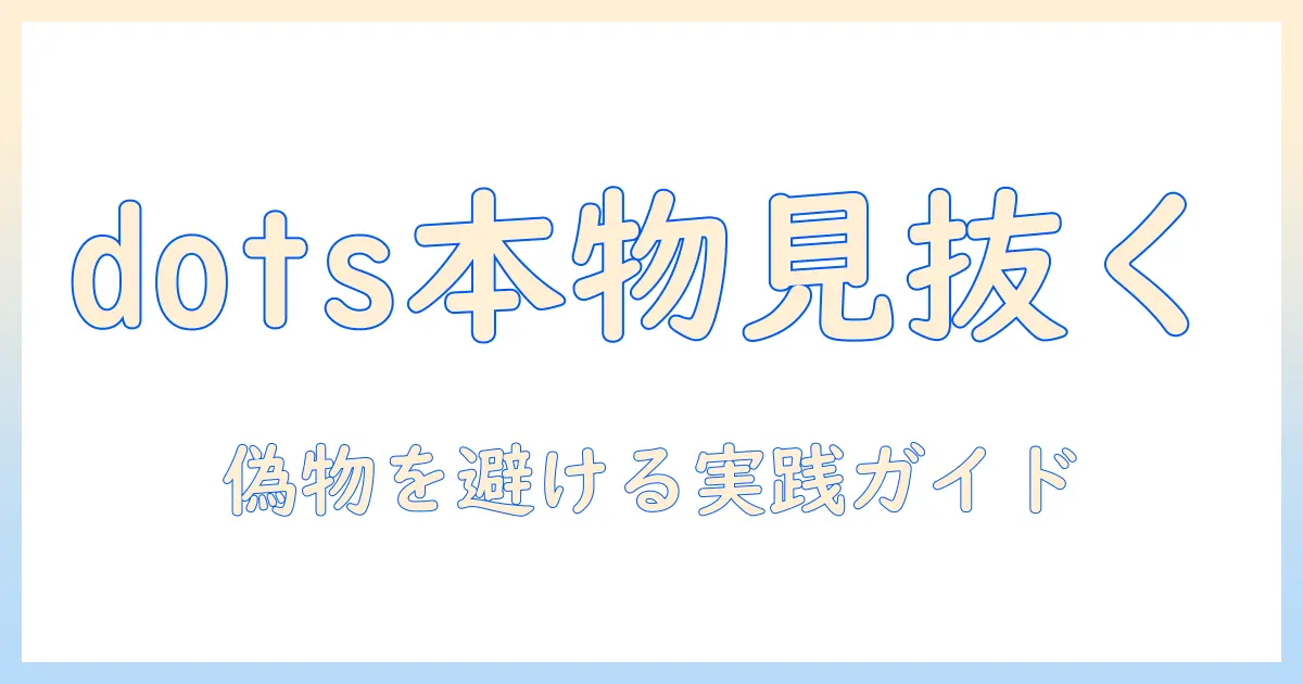 dotsとプロジェクターの本物を見極める方法—偽物を避けて信頼できる製品を選ぶポイント