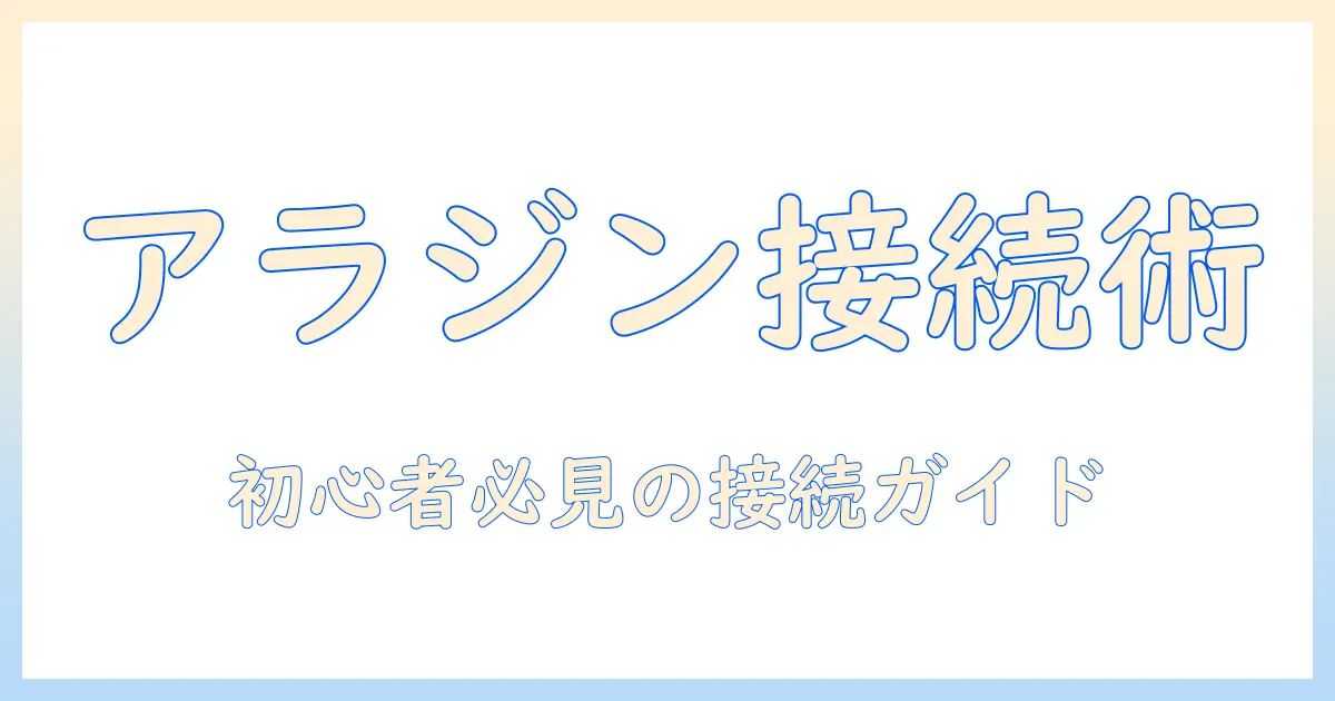 アラジンのプロジェクターでswitch繋げ方を徹底解説｜初心者向けNintendo Switch接続ガイド