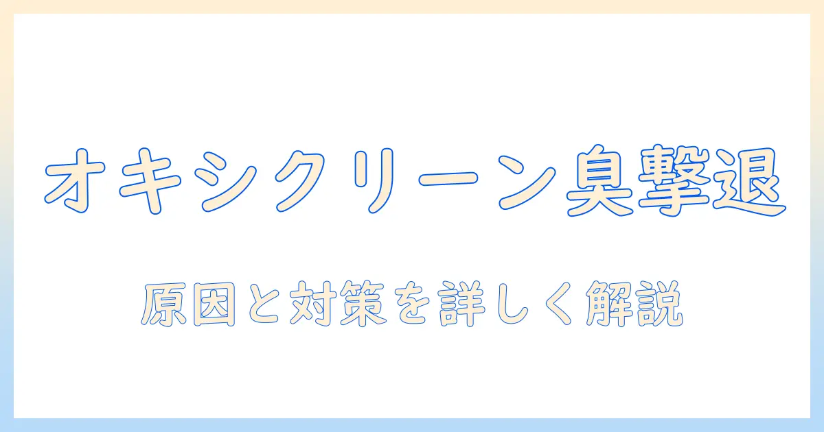 掃除機のフィルター臭いをオキシクリーンで撃退する方法｜臭い対策と選び方