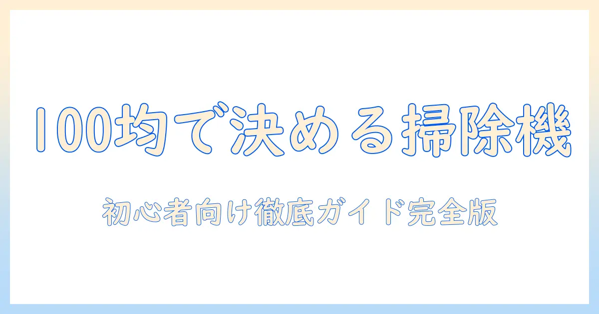 100均で揃える掃除機とゴミ袋の選び方｜初心者向け徹底ガイド